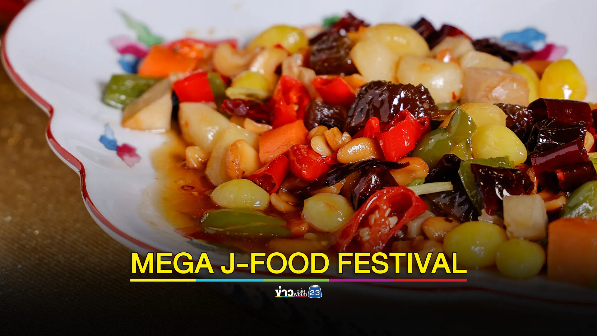 เทศกาลกินเจ อิ่มอร่อย สุขใจ ได้บุญ ในงาน MEGA J-FOOD FESTIVAL