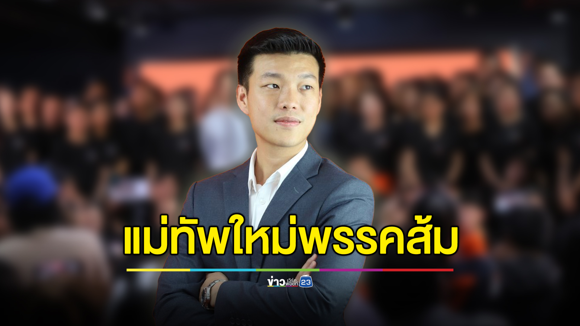 รู้จัก “เท้ง ณัฐพงษ์” หัวหน้าพรรค “ประชาชน”