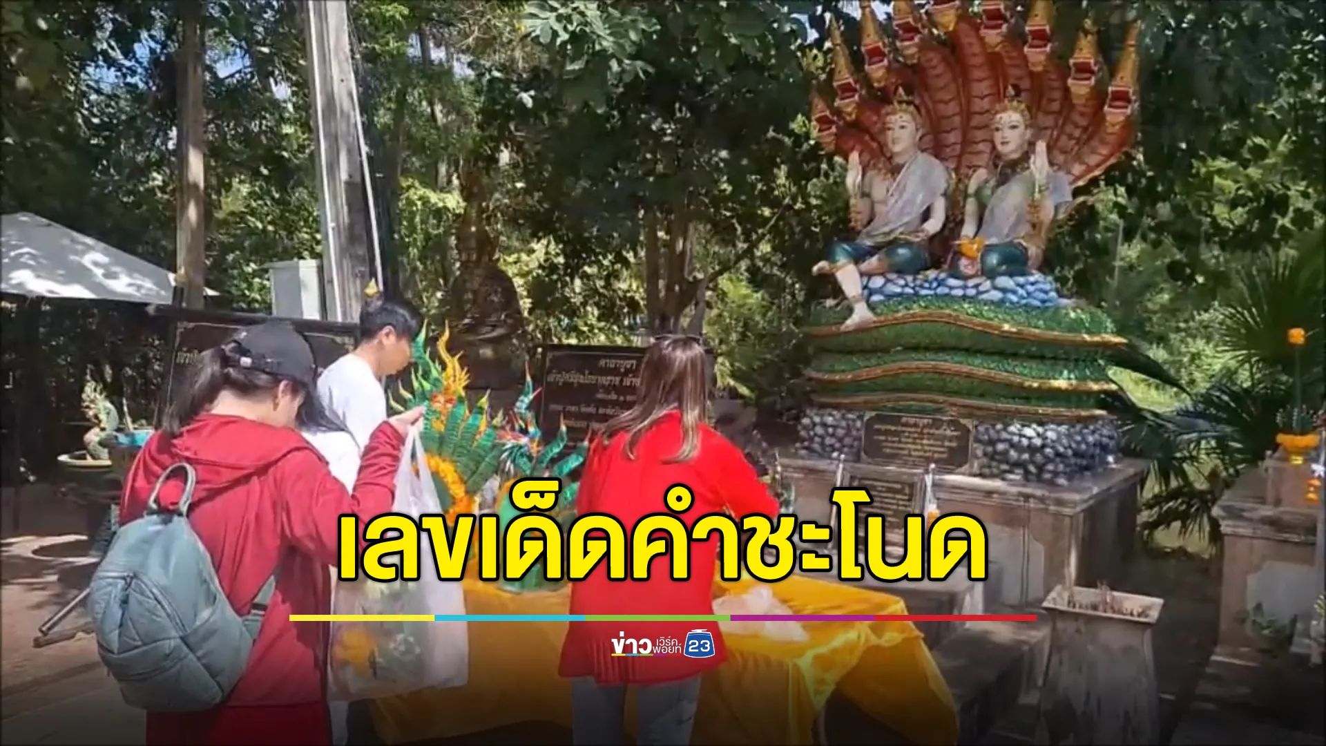 ส่องเลขเด็ด"คำชะโนด"ขนลุกเลขขันน้ำมนต์ตรงกับเลขธูปบวงสรวง 