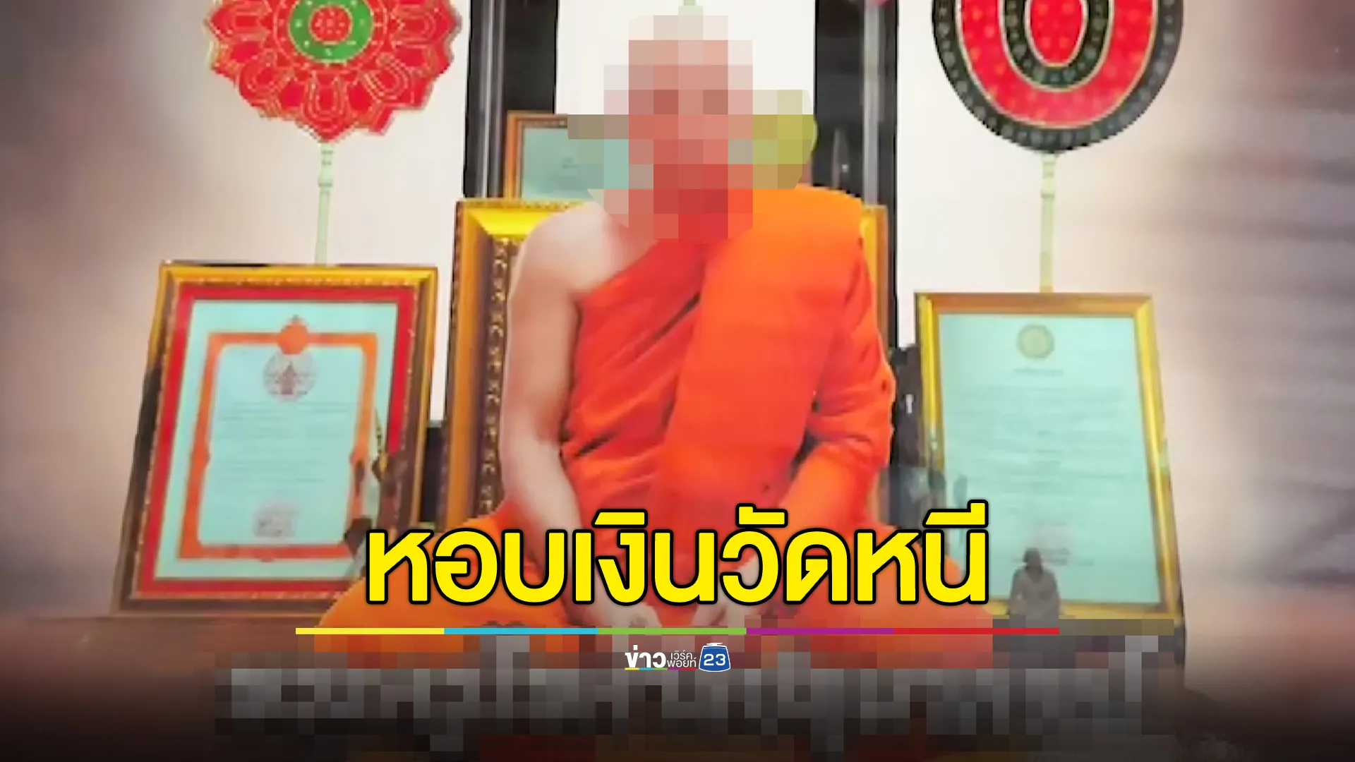 แจ้งความเอาผิด เจ้าอาวาสวัดป่า หอบเงินทำบุญ 2.2 ล้าน หนีหาย 