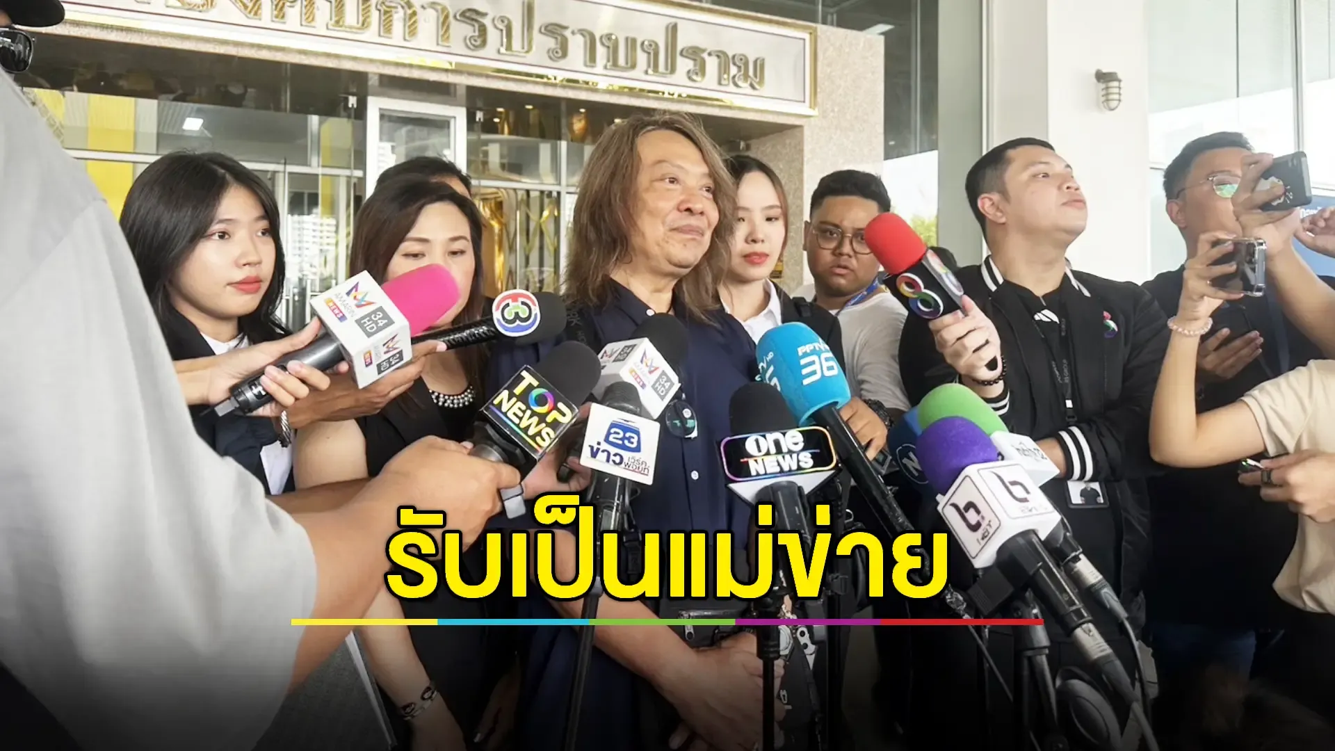 “กบ ไมโคร” รับเป็นแม่ข่าย ยันไม่ต้องการเงินคืน  มาให้ปากคำในฐานะ 'ผู้เสียหาย'