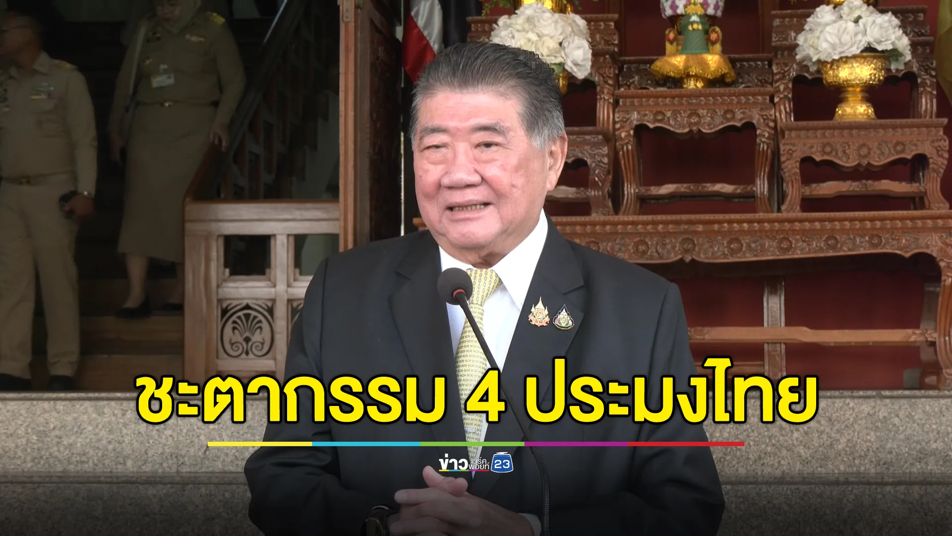 “ภูมิธรรม”ยังตอบไม่ได้ 4 ประมงไทย ถูกเมียนมาจับ จะถูกส่งกลับมาวันไหน 