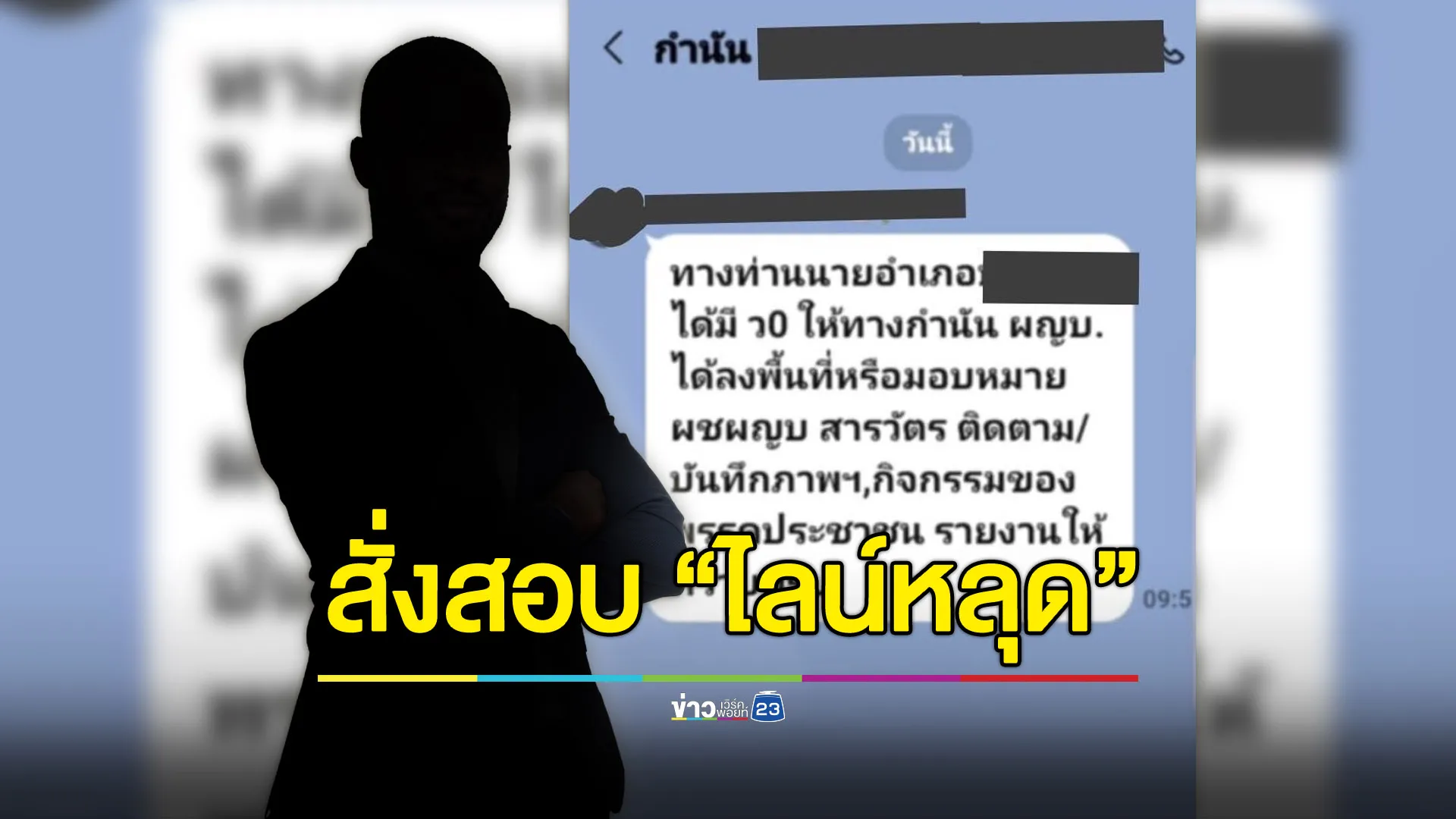 สั่งย้ายปลัดฯ เซ่น “ไลน์หลุด” - พร้อมตั้ง กก.สอบ ให้เวลา 7 วัน