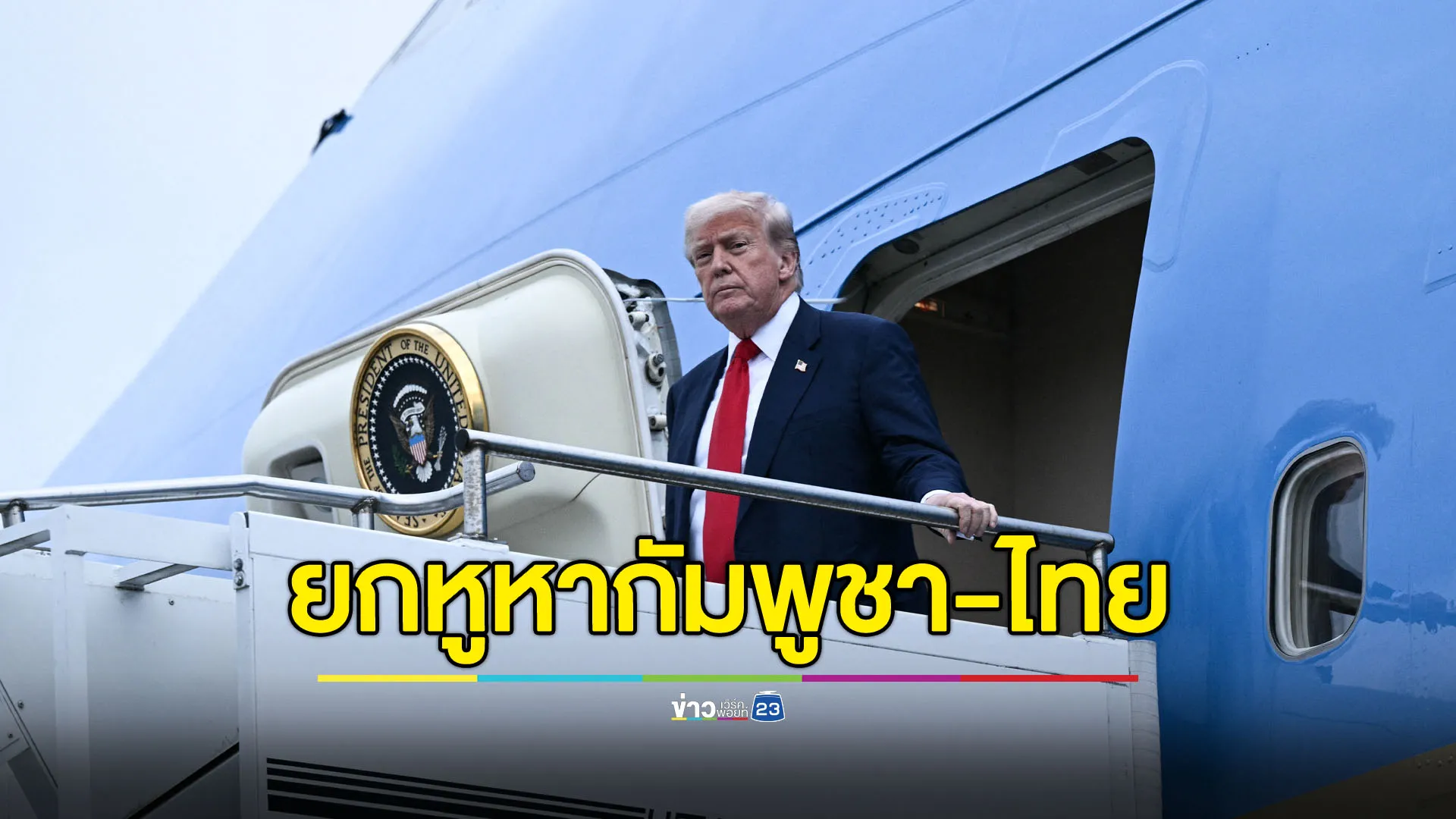 “ทรัมป์” ทำสำเร็จ! “ฮุน มาเนต - ภูมิธรรม” รับปากจะหันหน้าคุยหยุดยิง