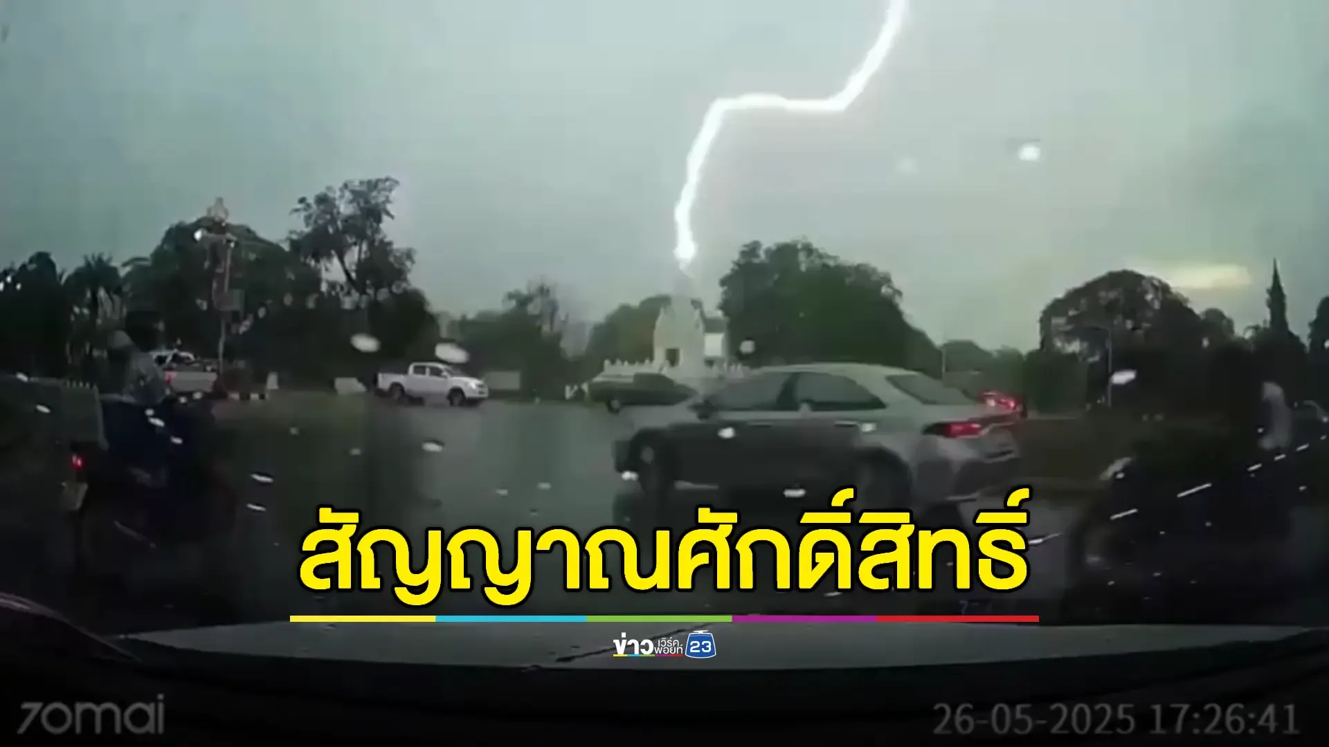 ฟ้าผ่า “ยอดปรางค์ ” ชาวบ้านเชื่อสัญญาณแห่งความศักดิ์สิทธิ์