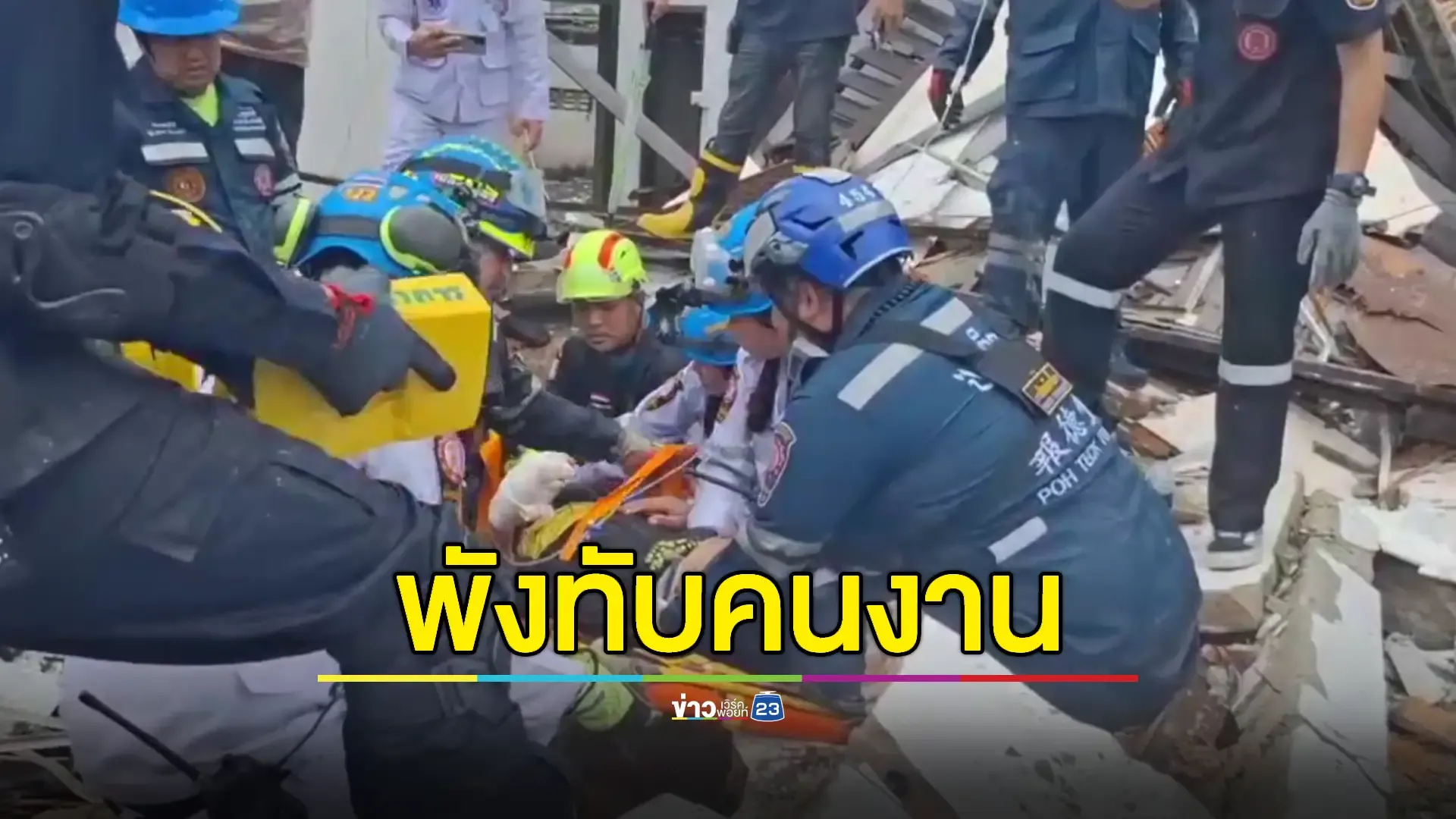 กู้ภัยช่วยสำเร็จ! คนงานติดคาซากบ้านพังถล่ม