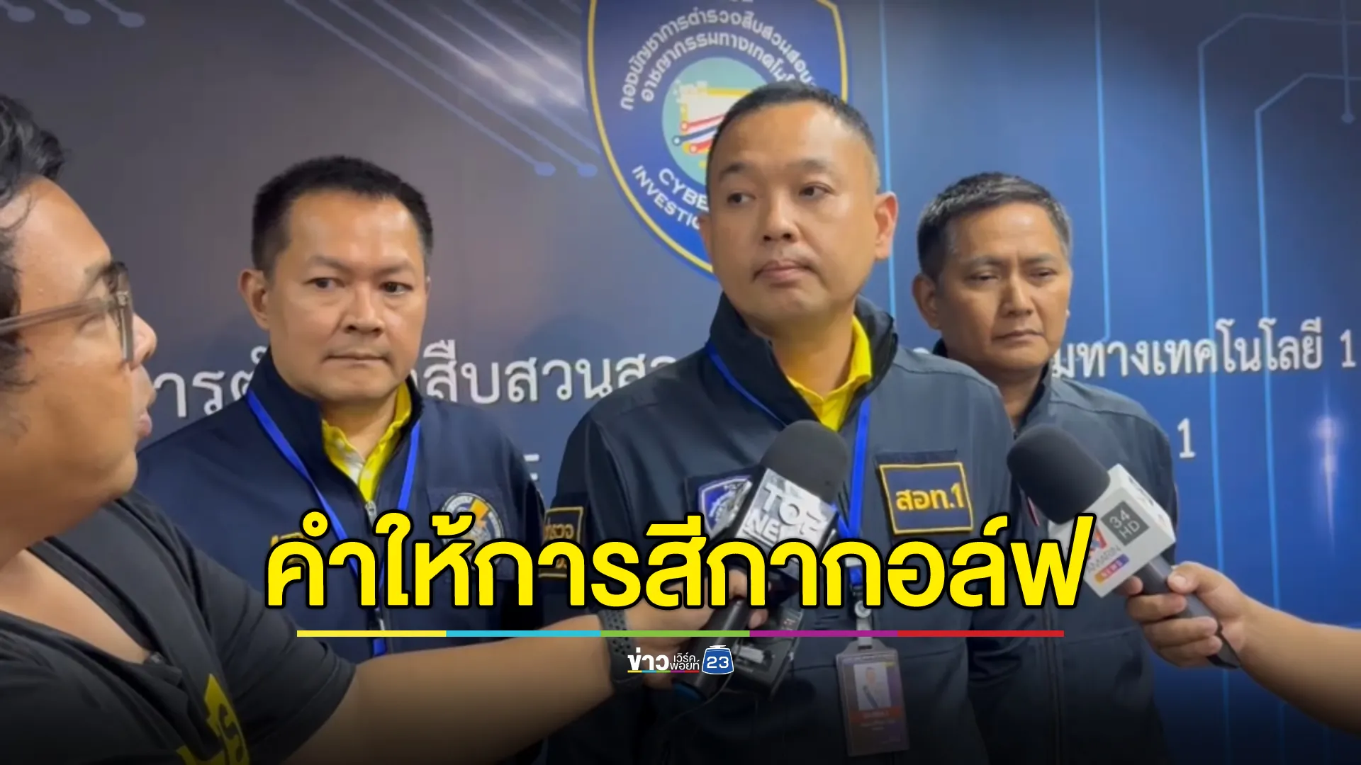 เปิดคำให้การ"สีกากอล์ฟ"รับเล่นพนันออนไลน์ พบมีเงินเข้าออกบัญชีหลายล้าน 