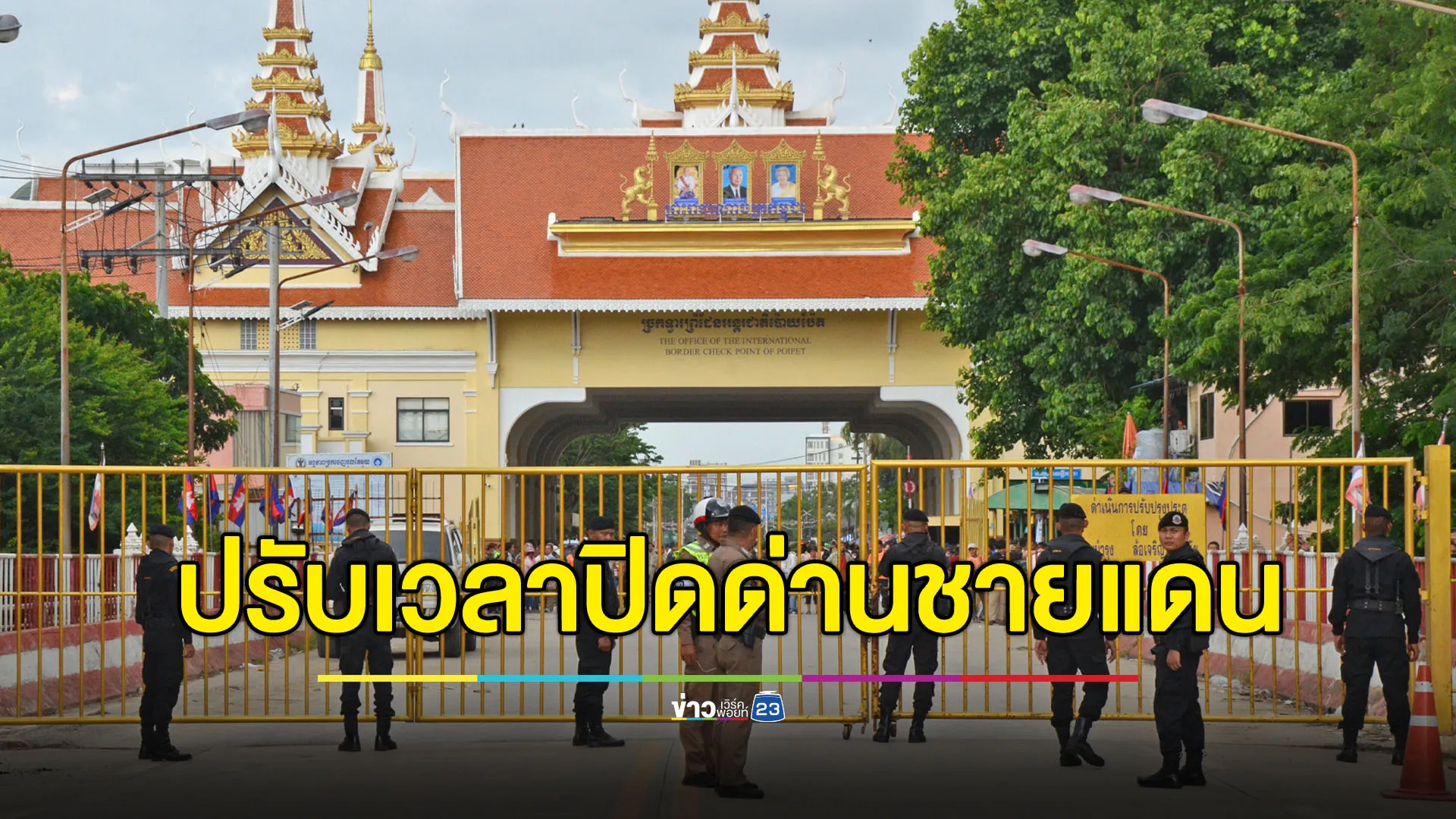 ขยับเวลาเปิด-ปิดด่านชายแดน ทำคนกัมพูชาตกค้างจำนวนมาก