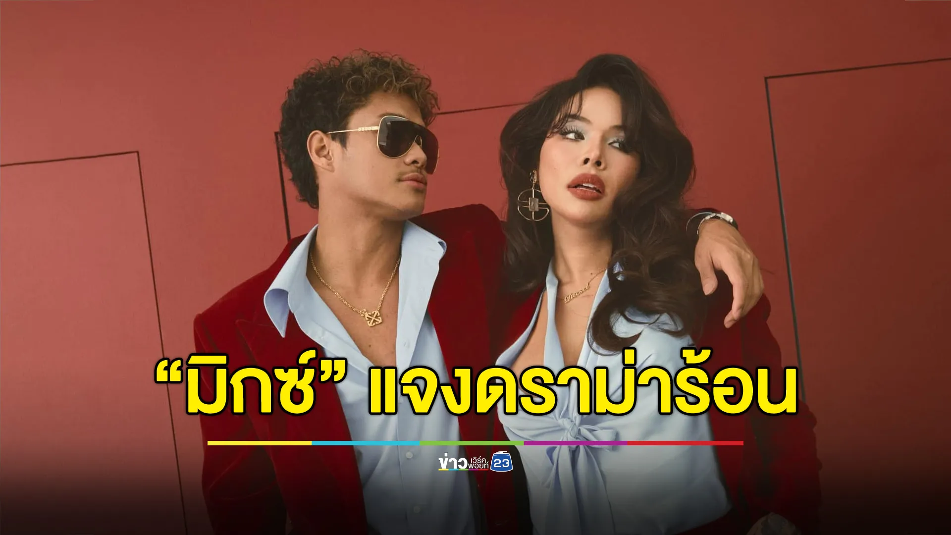 “มิกซ์ เฉลิมศรี” แจงดราม่าร้อน “ฉลามจัส” ถูกกล่าวหาติดหนี้กิ๊กเก่าหลักล้าน