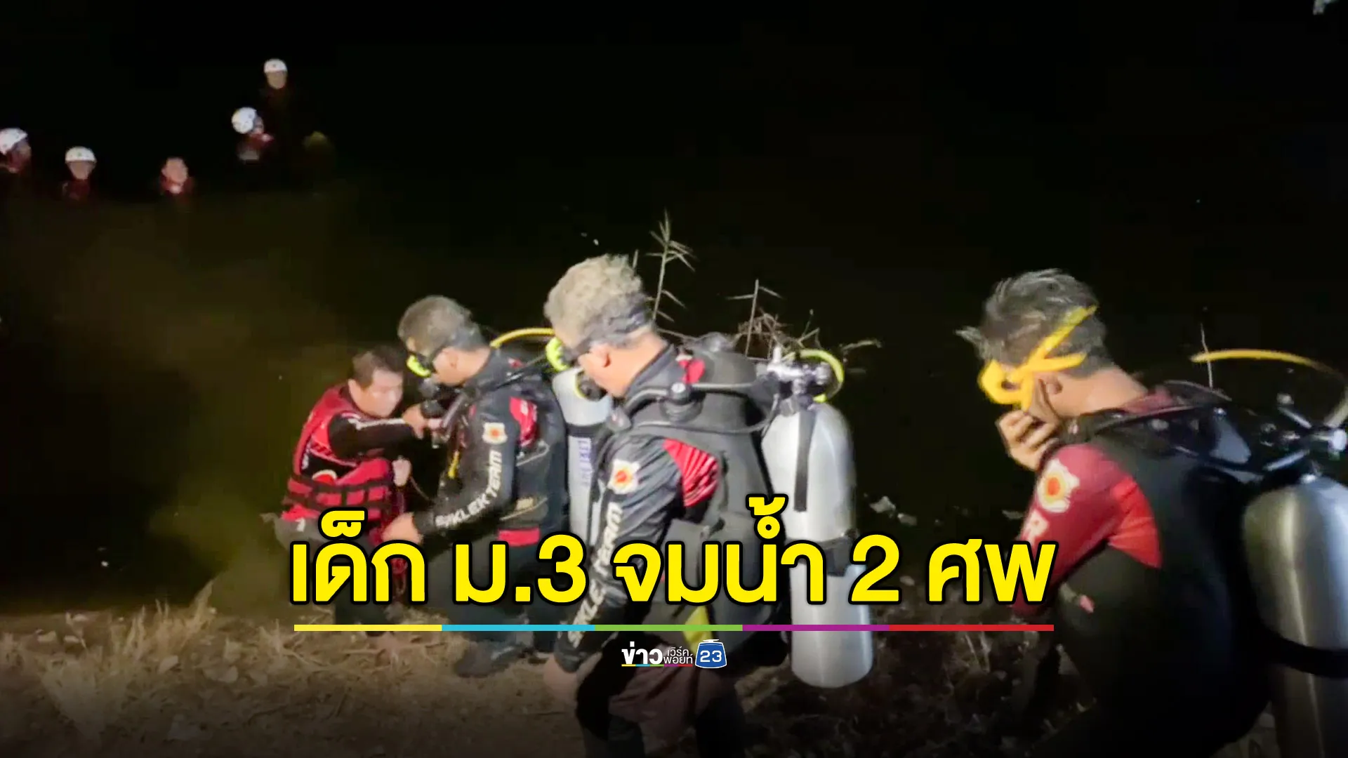 นักเรียน ม.3 พายเรือเล่นเกิดพลิกคว่ำ จมน้ำดับ 2 ศพ