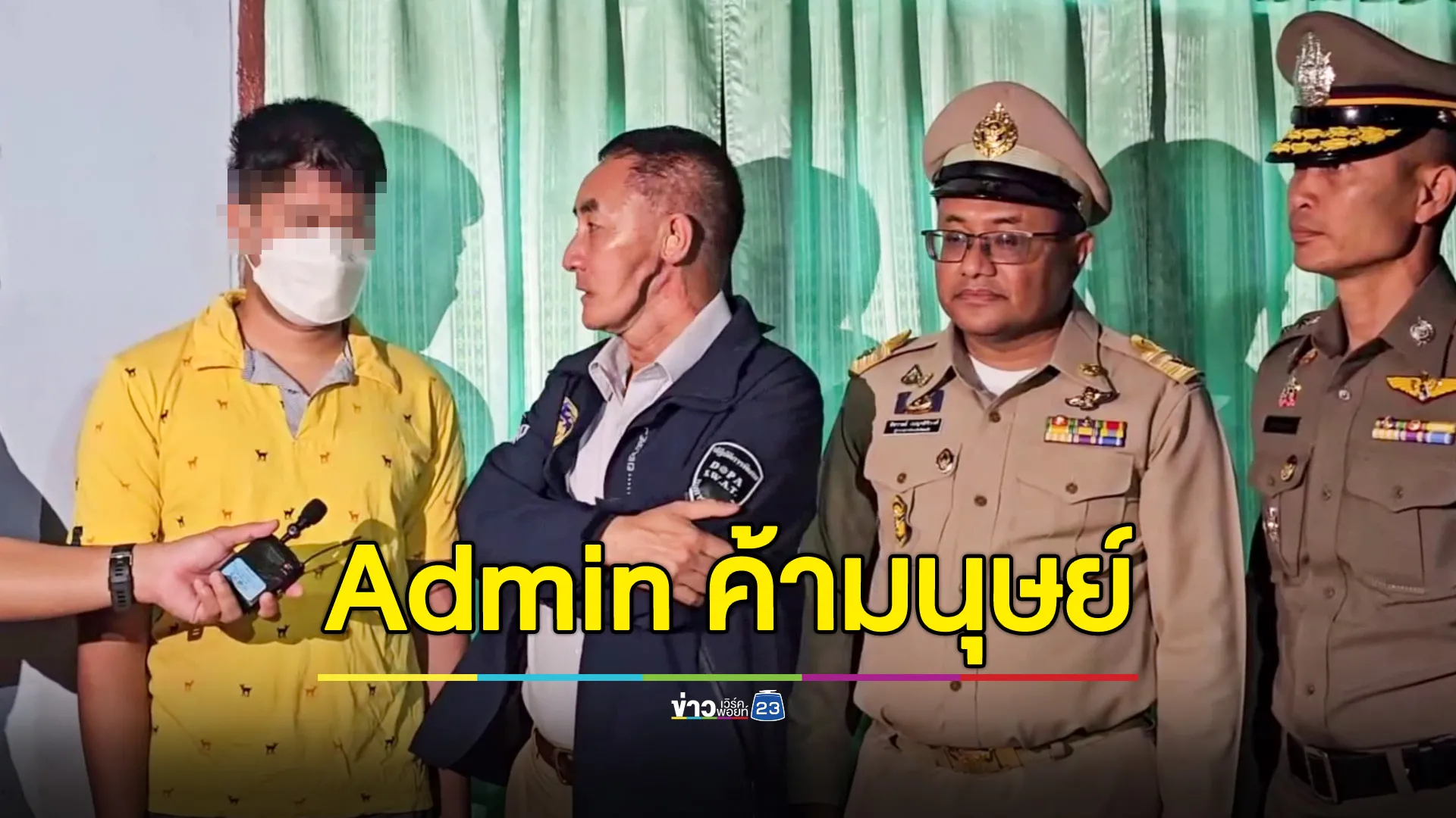 บุกจับ Admin เครือข่ายค้ามนุษย์ นำเด็กสาวมาเปลือยกายไลฟ์โชว์