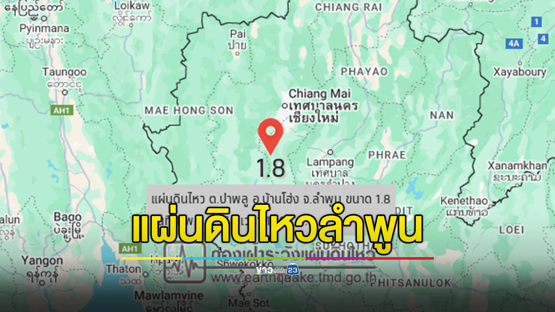 แผ่นดินไหว! บ้านโฮ่ง จ.ลำพูน ขนาด 1.8