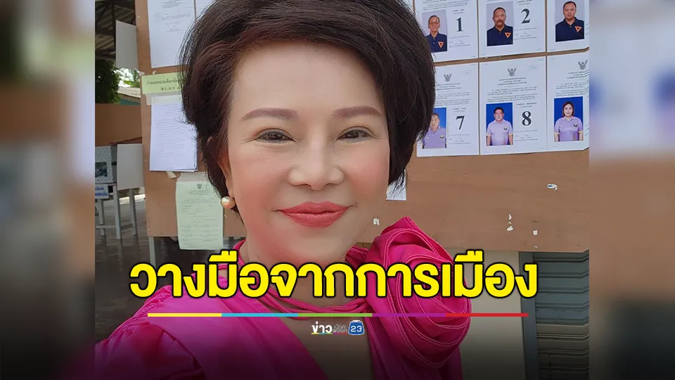 "เจี๊ยบ อมรรัตน์" ประกาศวางมือจากการเมืองทั้งหมด หลังแพ้เลือกตั้งนายกเล็กนครปฐม 