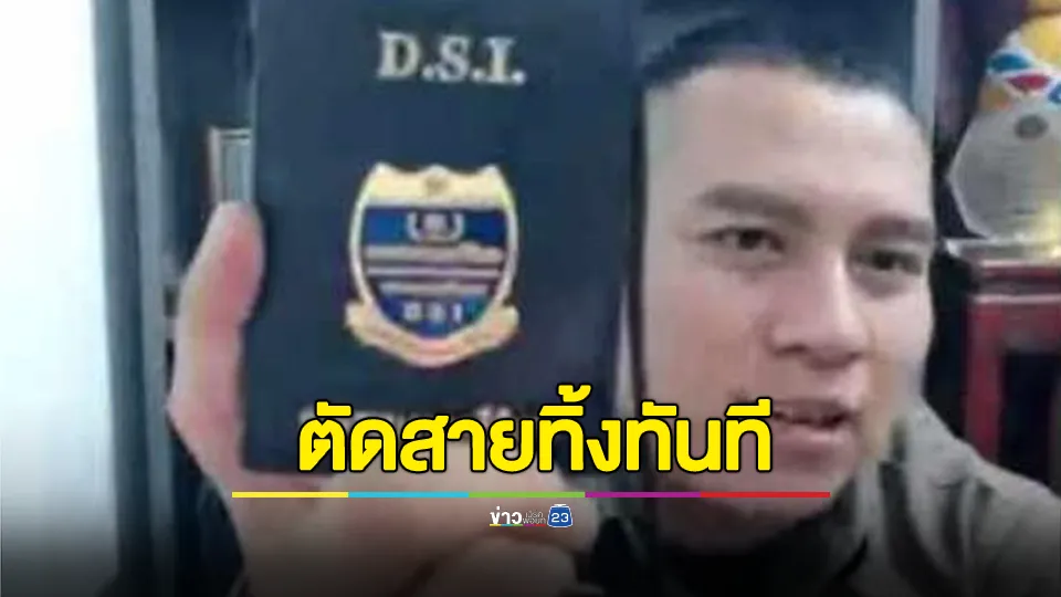 เตือน! มิจฉาชีพแอบอ้างเป็น DSI โทรหาว่ามีคดี วางสายทิ้งทันที 