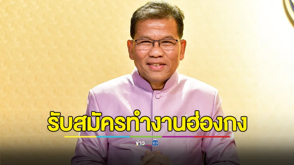 ด่วน ! กรมการจัดหางาน เปิดรับสมัครคนไทยไปทำงานฮ่องกง ตำแหน่งพ่อครัว เสิร์ฟ รายได้สูงสุดกว่า 8 หมื่นบาทต่อเดือน 