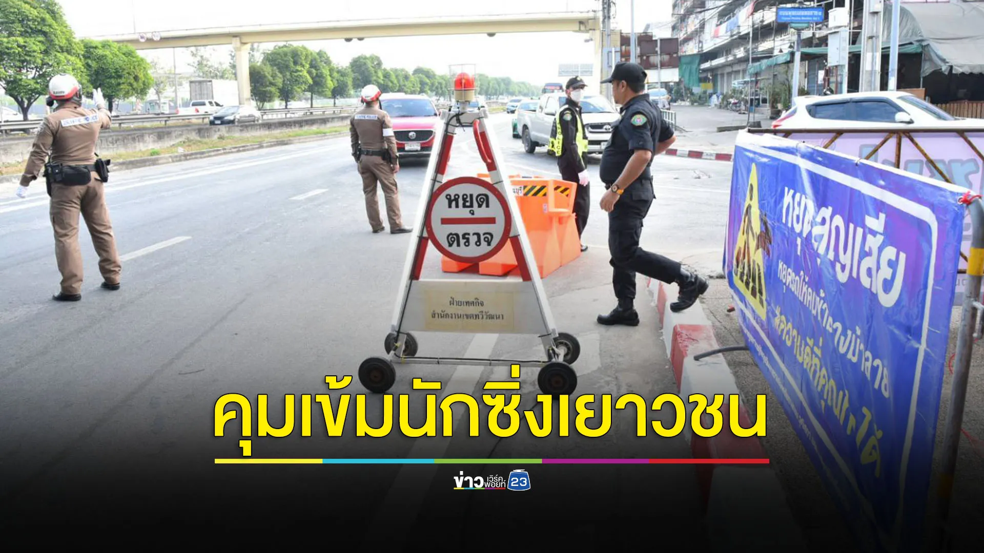 คุมเข้มลดเจ็บ-ตายปีใหม่ เฝ้าระวัง 'นักซิ่งเยาวชน'