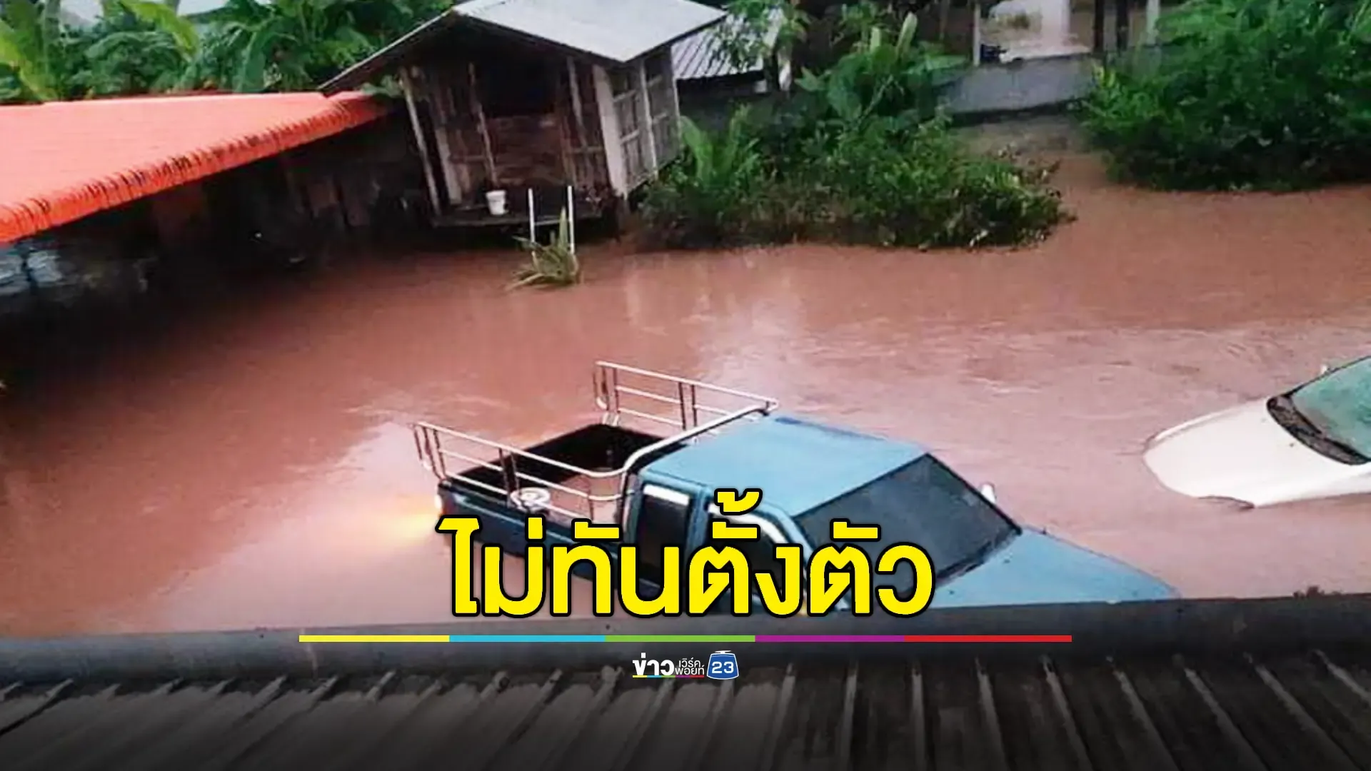 ฝนถล่มทั้งคืนน้ำป่าไหลท่วมบ้านกว่า 20 หลังคาเรือน 