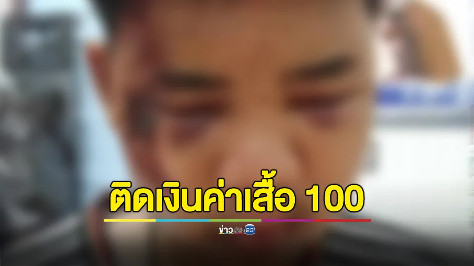 แม่พาลูกชายวัย 16 ร้อง ถูกกลุ่มวัยรุ่นสะพานพุทธ ใช้มีดจี้บังคับไปทำร้ายใต้สะพาน จับถอดเสื้อผ้า ถ่ายคลิปประจาน