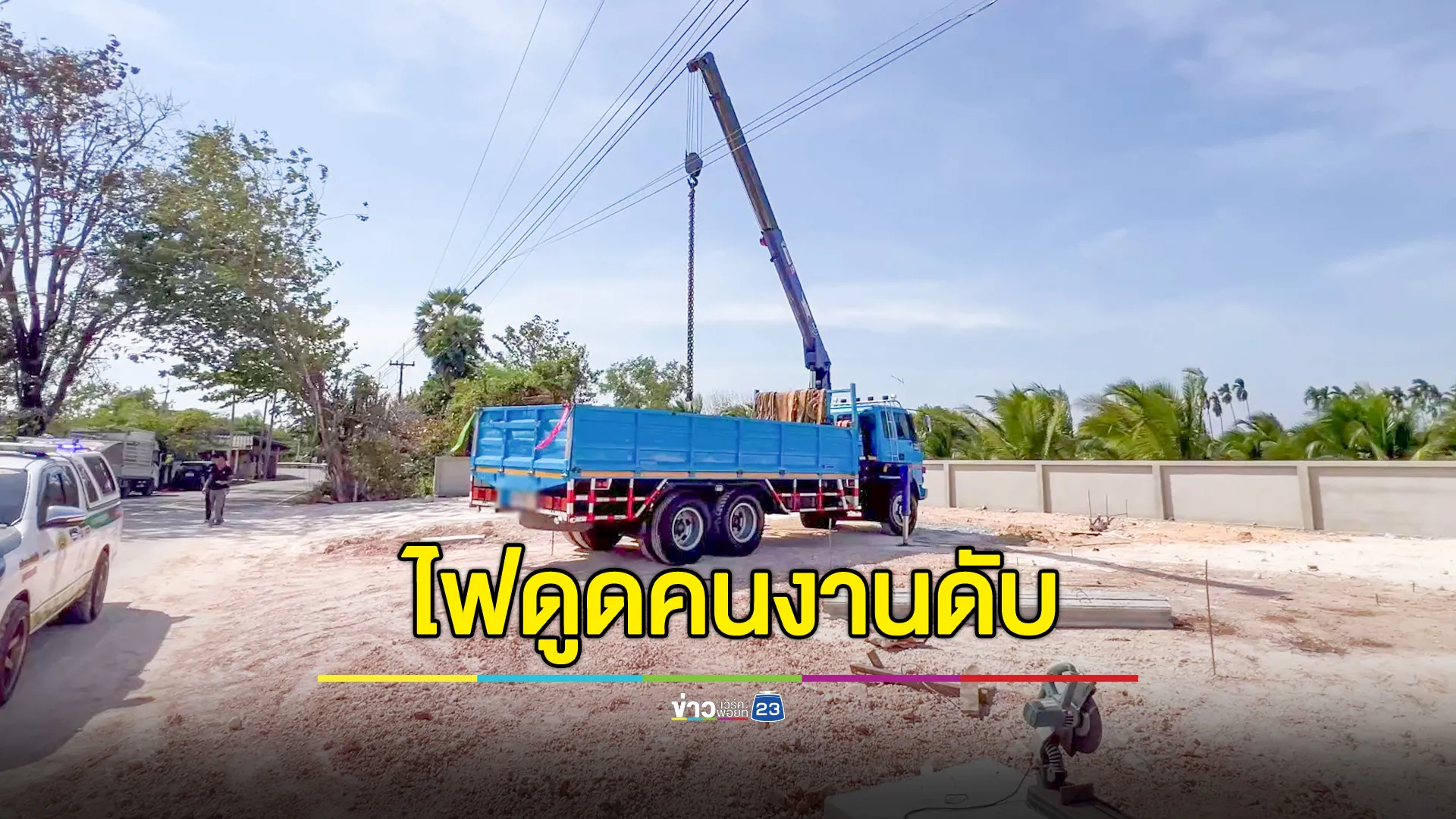 คนงานบังคับเครนพลาด โดนสายไฟฟ้าแรงสูง ถูกไฟดูดดับอนาถ