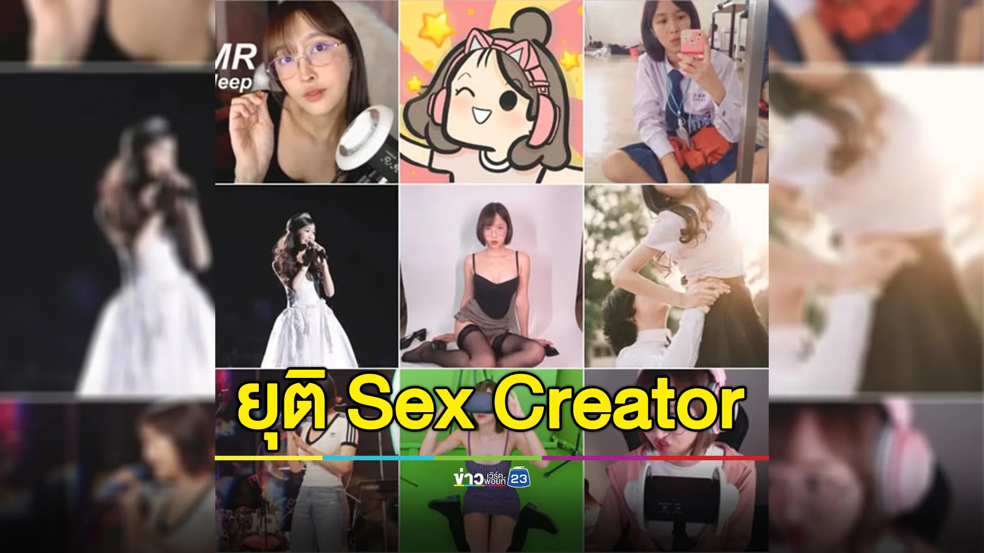 "กวาง เดียร์ลอง"ประกาศยุติบทบาทการเป็น Sex Creator ตั้งแต่วันนี้