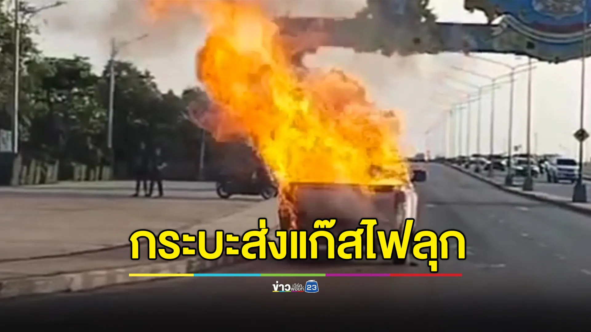 กระบะส่งแก๊สไฟลุกพรึ่บ คนขับเจ็บสาหัส