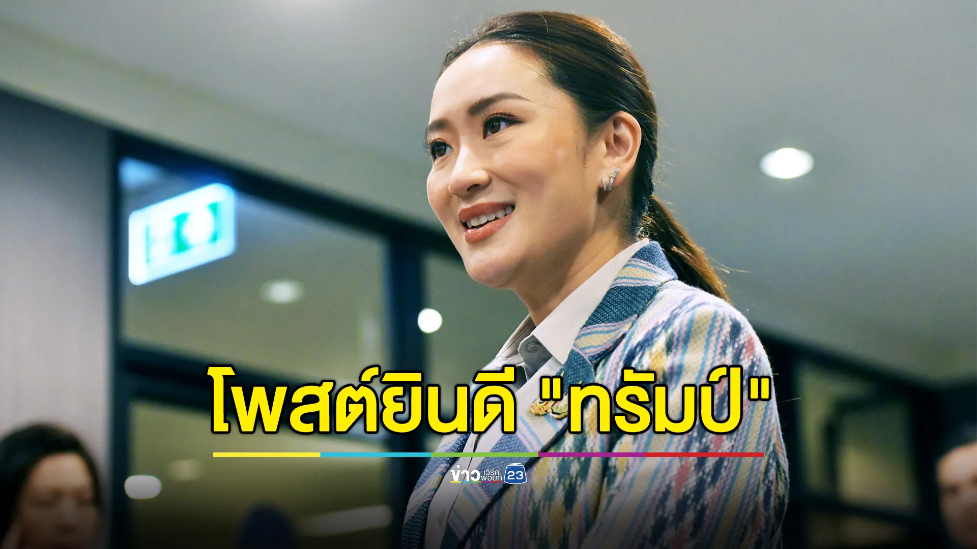 นายกฯ"แพทองธาร"โพสต์ยินดี "ทรัมป์"คว้าชัยเลือกตั้งสหรัฐฯ 