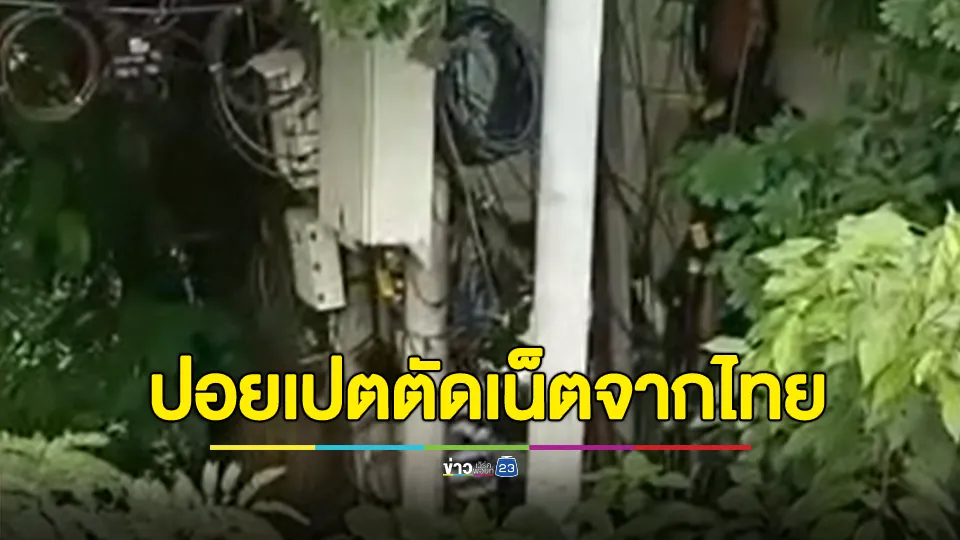 ฝั่งปอยเปตเริ่มตัดสัญญาณอินเทอร์เน็ตจากไทย