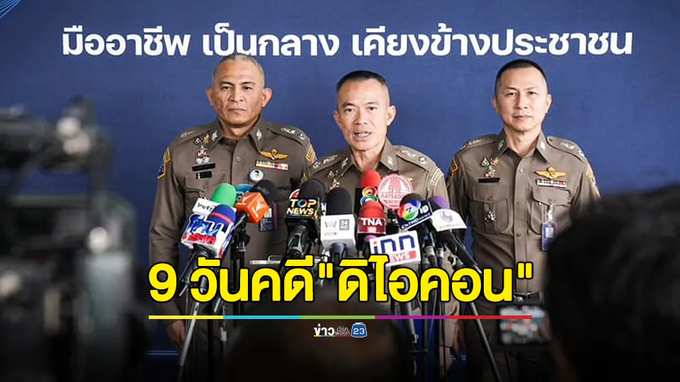 ตำรวจสอบสวนกลาง (CIB) แถลงความคืบหน้า 9 วันคดี "ดิไอคอน" ผู้เสียหายเข้าแจ้งความแล้ว 2,170 คน มูลค่าความเสียหาย 841 ล้านบาท