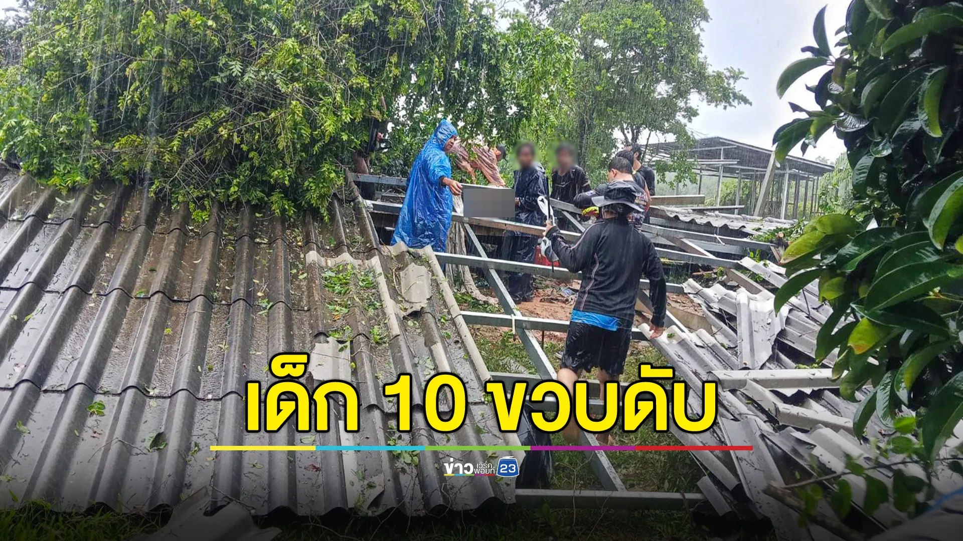 เด็ก 10 ขวบนอนเล่นในขนำ พายุพัดต้นไม้ล้มทับขนำ คานเหล็กทับหัวดับสลด
