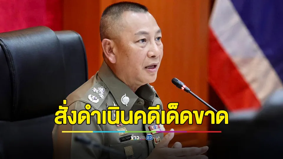 ผบ.ตร. สั่งดำเนินคดีเด็ดขาดกับกลุ่มบุคคลที่ก่อเหตุอุกอาจทำร้ายเจ้าหน้าที่ตำรวจ ภายในหน่วยเลือกตั้ง 