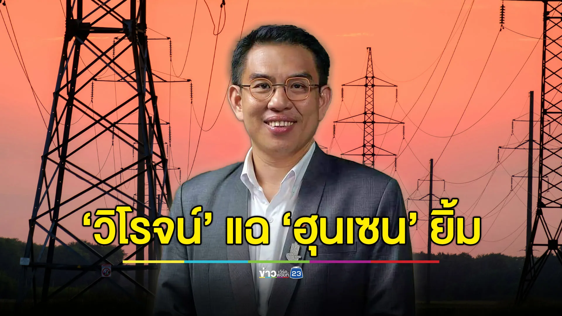 ‘วิโรจน์’ แฉ ‘ฮุน เซน’ สั่งตัดเน็ต-ไฟฟ้า ชงเครือข่ายผูกขาด