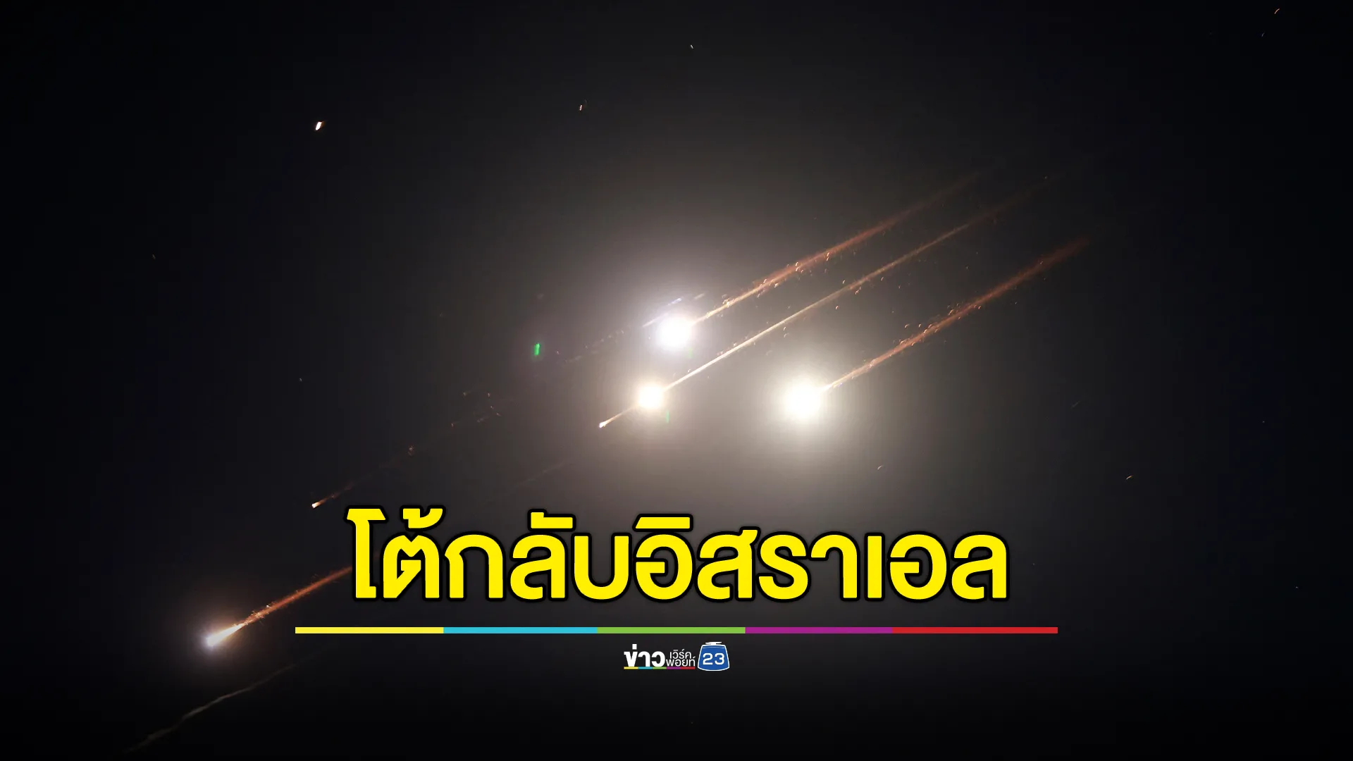 อิหร่านระดมยิงขีปนาวุธโต้กลับอิสราเอล