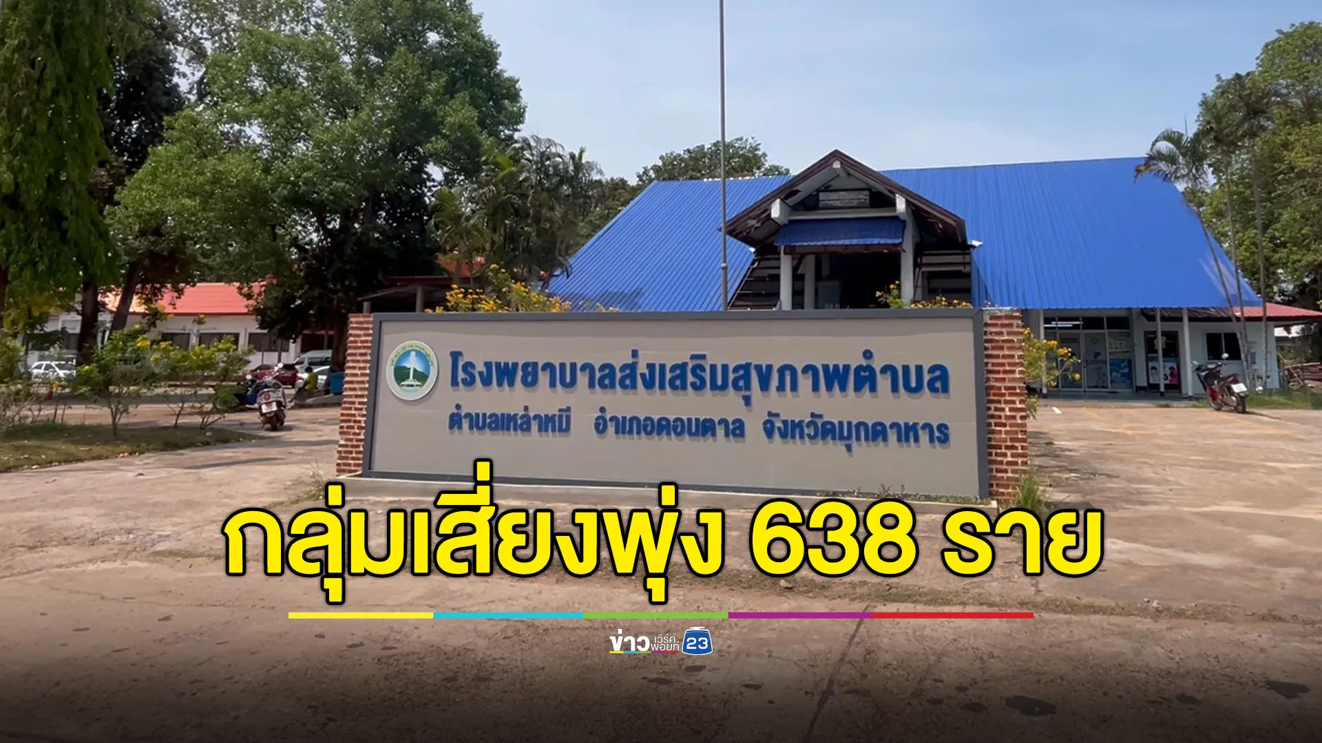 กลุ่มเสี่ยง “แอนแทรกซ์” มุกดาหารพุ่ง 638 ราย อาการเข้าข่าย 3 ราย