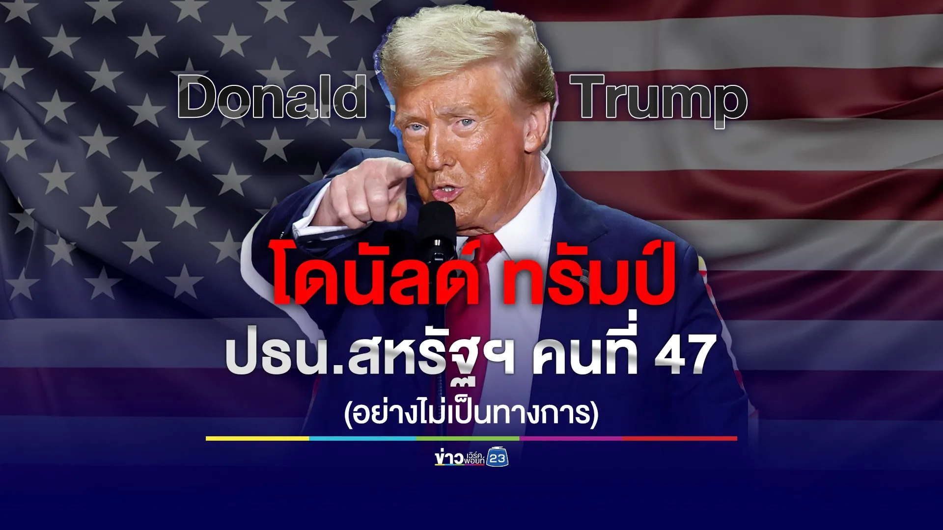 “ทรัมป์” กลับมาแล้ว! กวาดที่นั่งได้คะแนนนำแบบม้วนเดียวจบ