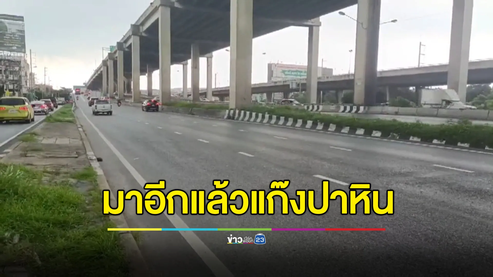สาวร้องเจอแก๊งปาหิน ซุ่มปาจากเกาะกลางพหลโยธิน
