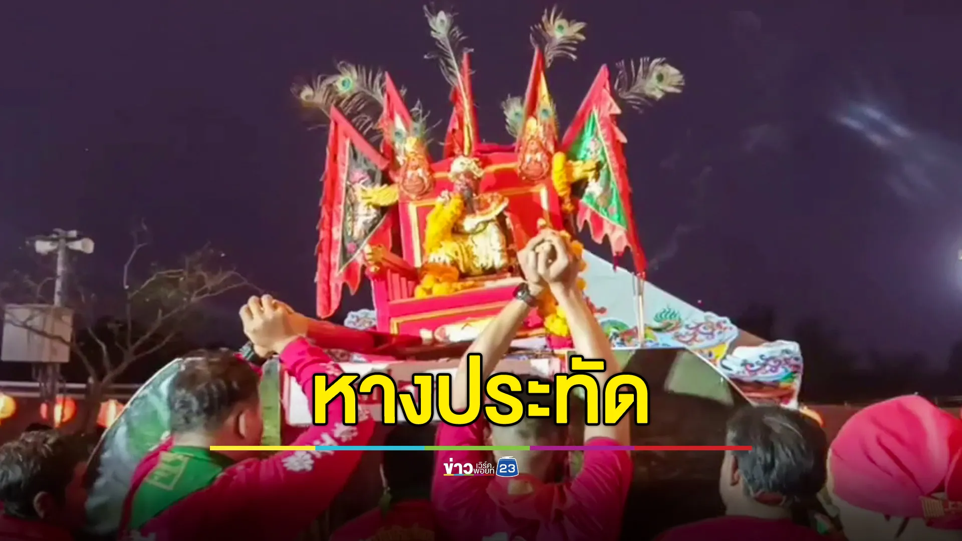 เลขเด็ดหางประทัดเจ้าพ่อกวนอู คอหวยแห่ซื้อเกลี้ยงแผง 