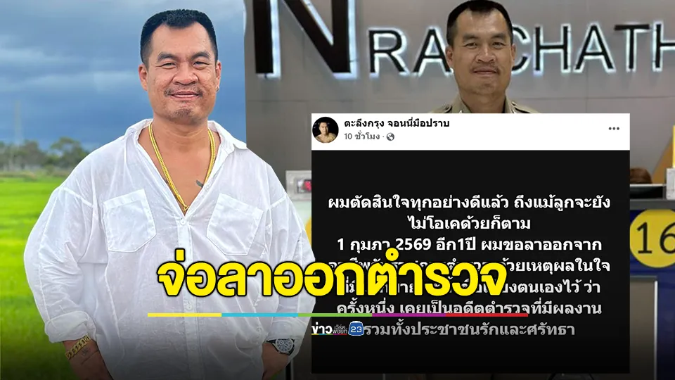 น้ำตาไหล! "จอนนี่มือปราบ" ตัดสินใจเตรียมลาออกจากอาชีพตำรวจ