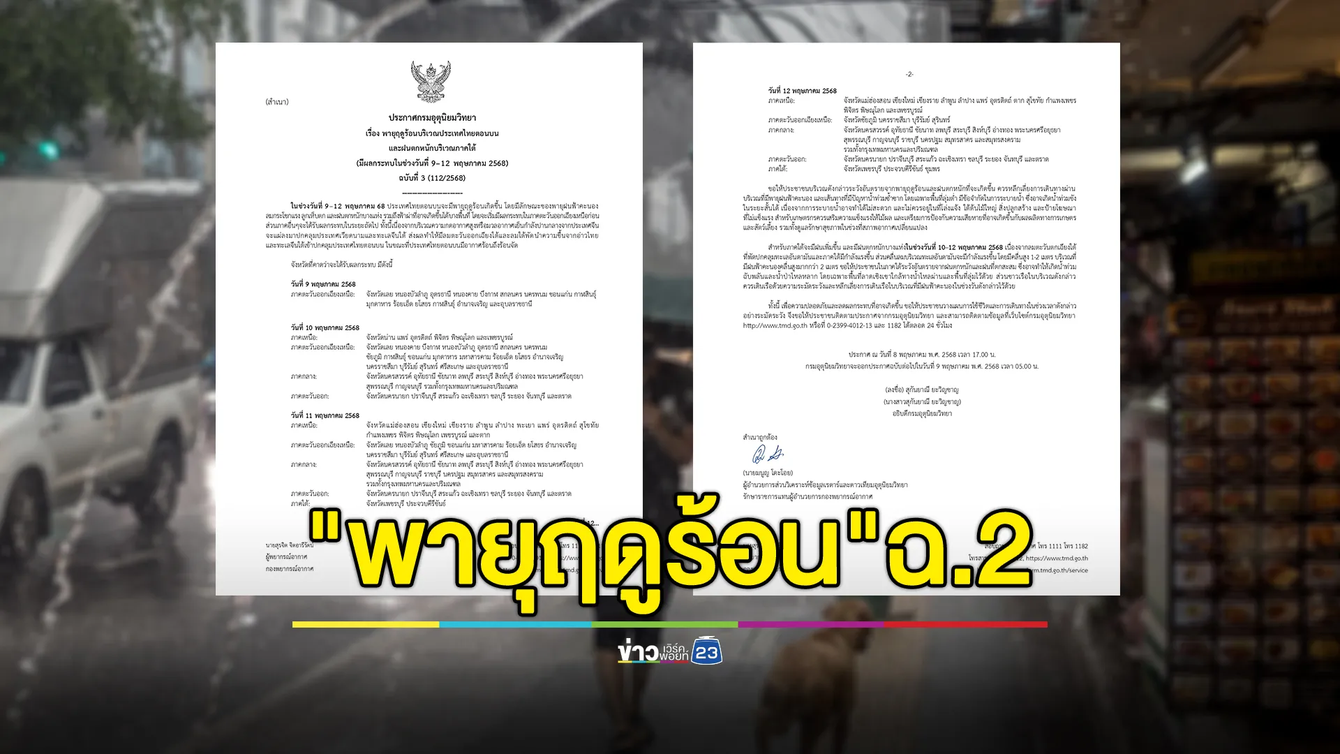 อุตุฯ ประกาศ"พายุฤดูร้อน"ฉ.2 เปิดรายชื่อจังหวัดเตรียมรับมือ