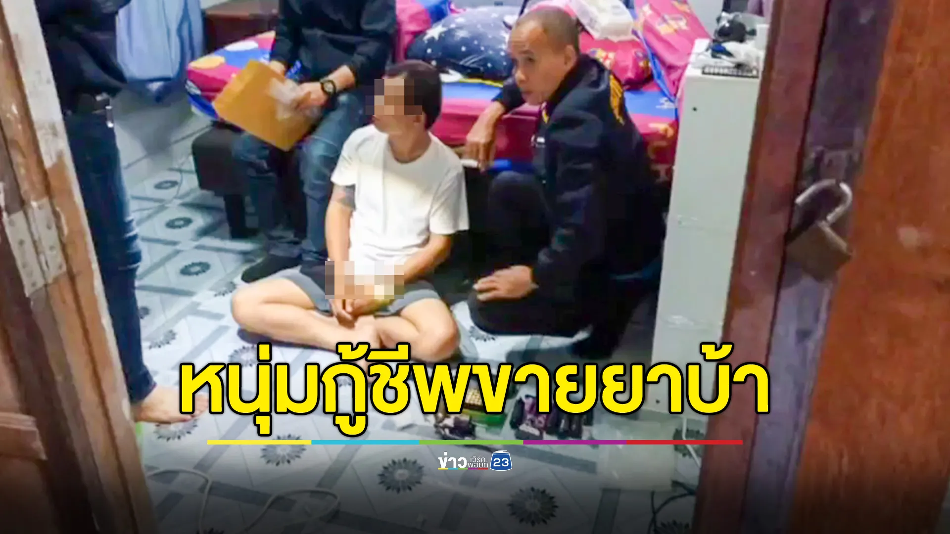 รวบหนุ่มกู้ชีพ อบต.พร้อมยาบ้า