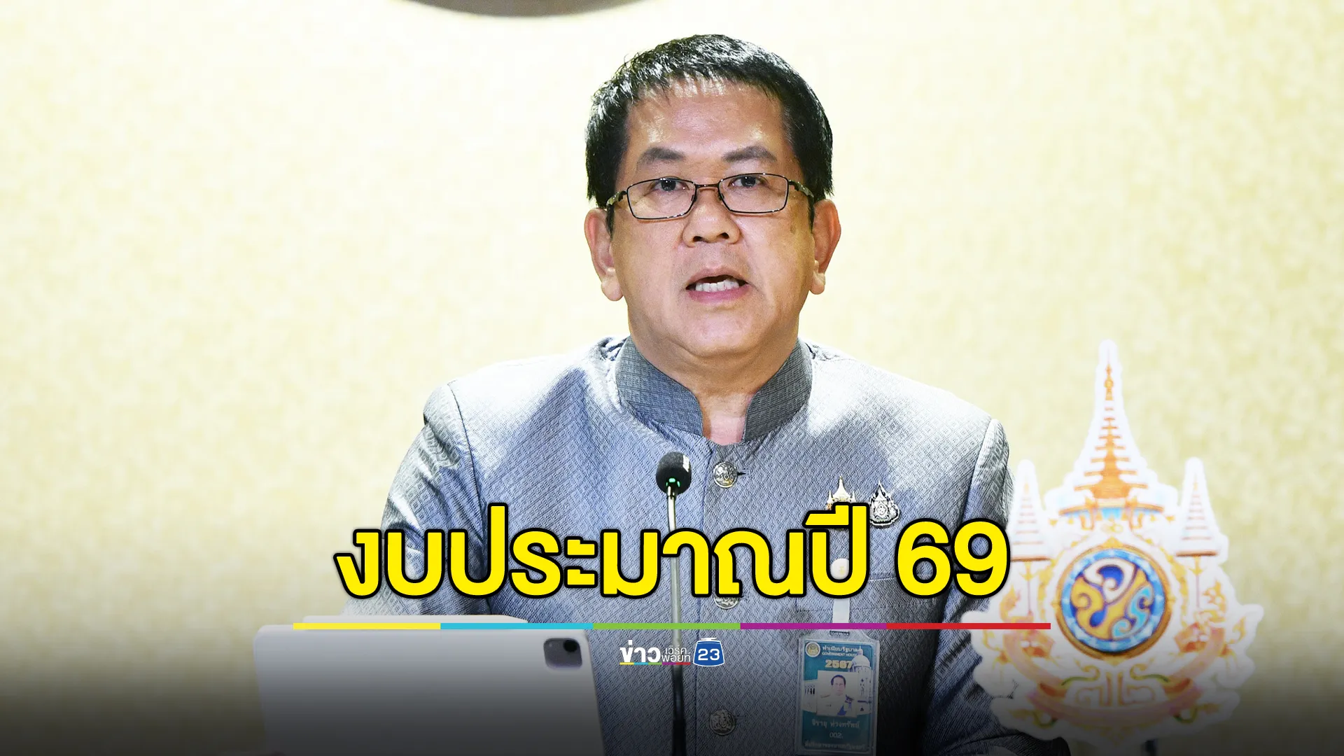 นายกฯ กำชับทำงบประมาณปี 69 อย่างมีประสิทธิภาพ คุ้มค่า เกิดประโยชน์สุงสุดแก่ประชาชน