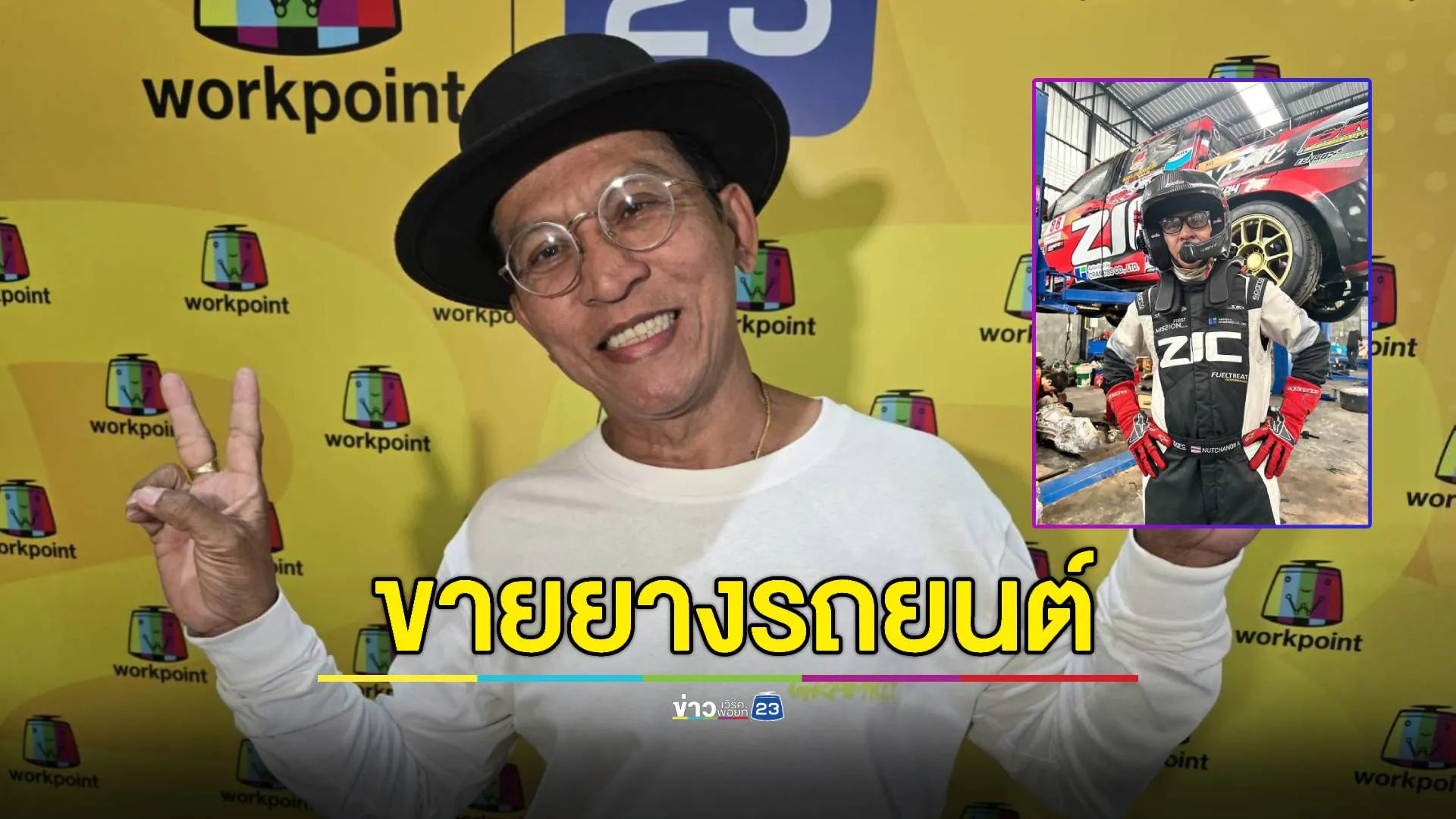 อดีตนักแข่งรถ “หลุยส์ ชวนชื่น” ลุยธุรกิจใหม่ขายยางรถ