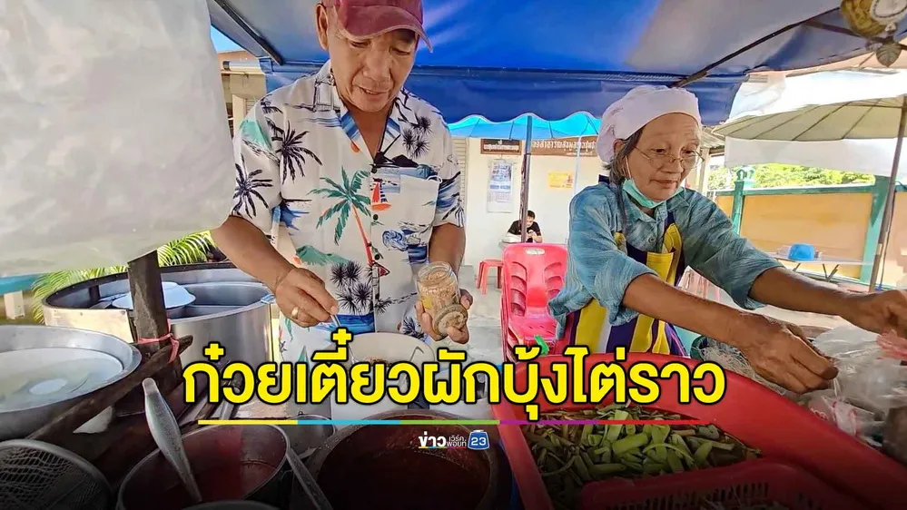 เผยตำนานร้านดัง ก๋วยเตี๋ยวผักบุ้งไต่ราว สูตรดั้งเดิมยาวนานกว่า 80 ปี