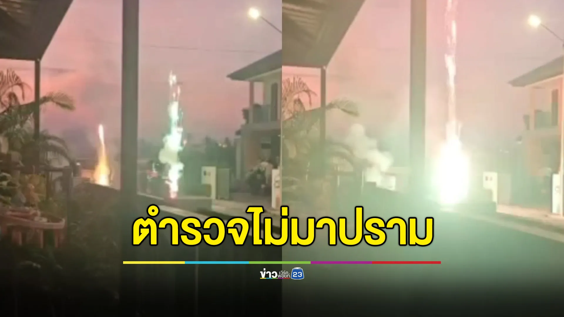 ชาวบ้านโวยครอบครัวจีนจุดพลุ ห้ามไม่หยุด-แจ้ง ตร.ไม่มา