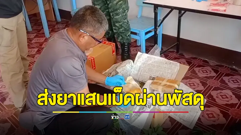 ตรวจยึดยาบ้า 1 แสนเม็ด พลางส่งพัสดุ 