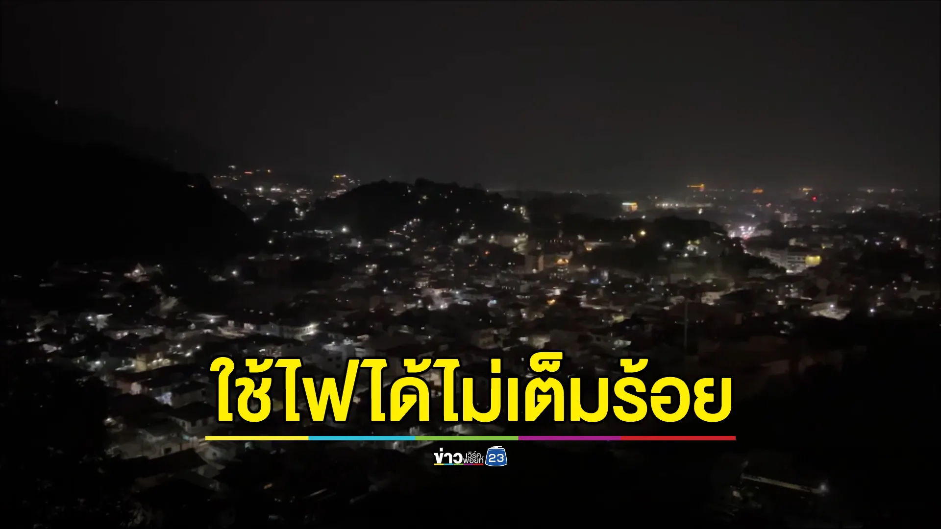 "ท่าขี้เหล็ก"เมียนมา คืนนี้ใช้ไฟได้ไม่เต็มร้อย หลังไทยตัดไฟ 5 จุด สถานที่สำคัญ โรงแรม แหล่งบันเทิง มีการดับไฟฟ้าบางจุด 