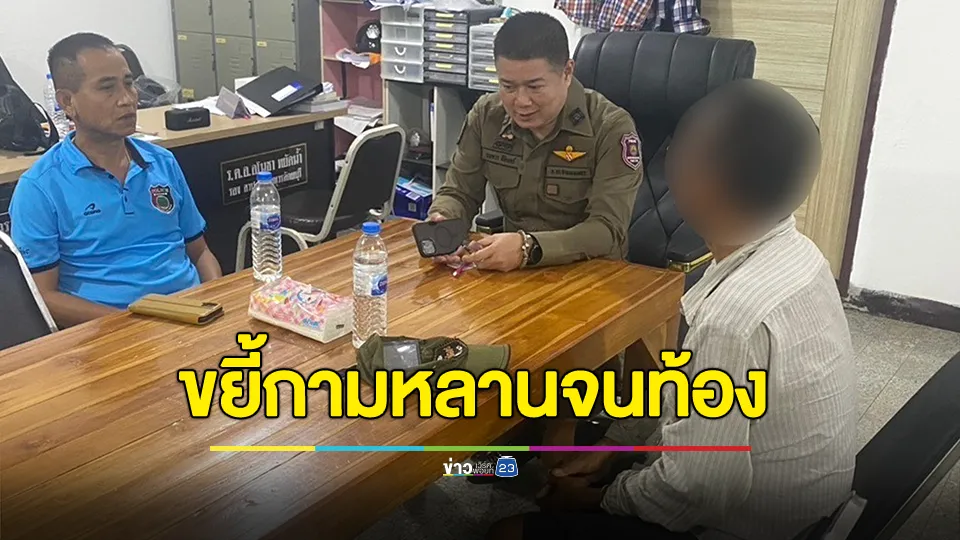 แม่ช็อก! ลูกสาววัย 12 ปีถูกปู่ทวดวัย 72 ปีขยี้กามประมาณกว่า 2 ปี ตั้งครรภ์ 2 เดือน ข่มขู่ห้ามบอกใคร