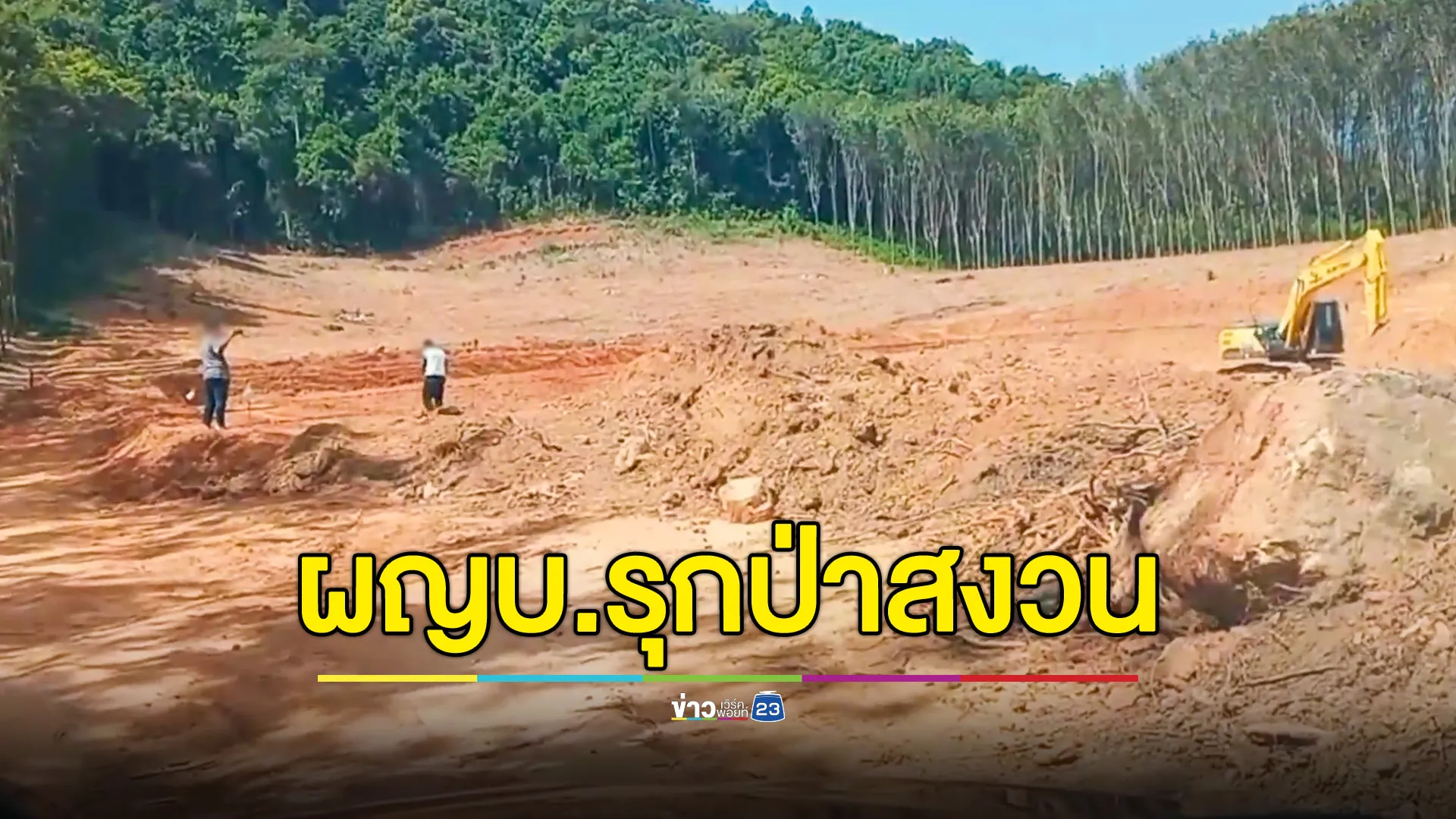 ชาวบ้านสุดทน ผญบ.ลอบขุดดินเชิงเขาป่าสงวน ไร้หน่วยงานตรวจสอบ