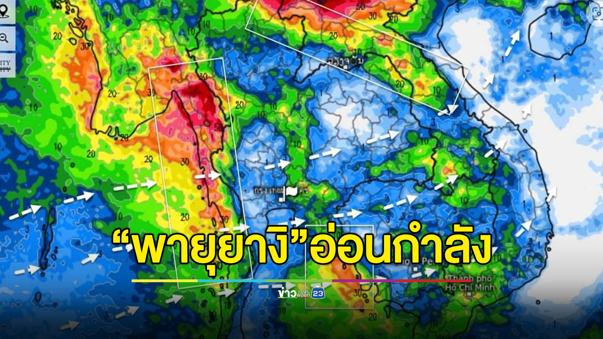 อัปเดต“พายุยางิ” อ่อนกำลังใกล้เป็นเปรสชันพัดปกคลุมไทยบ่ายนี้