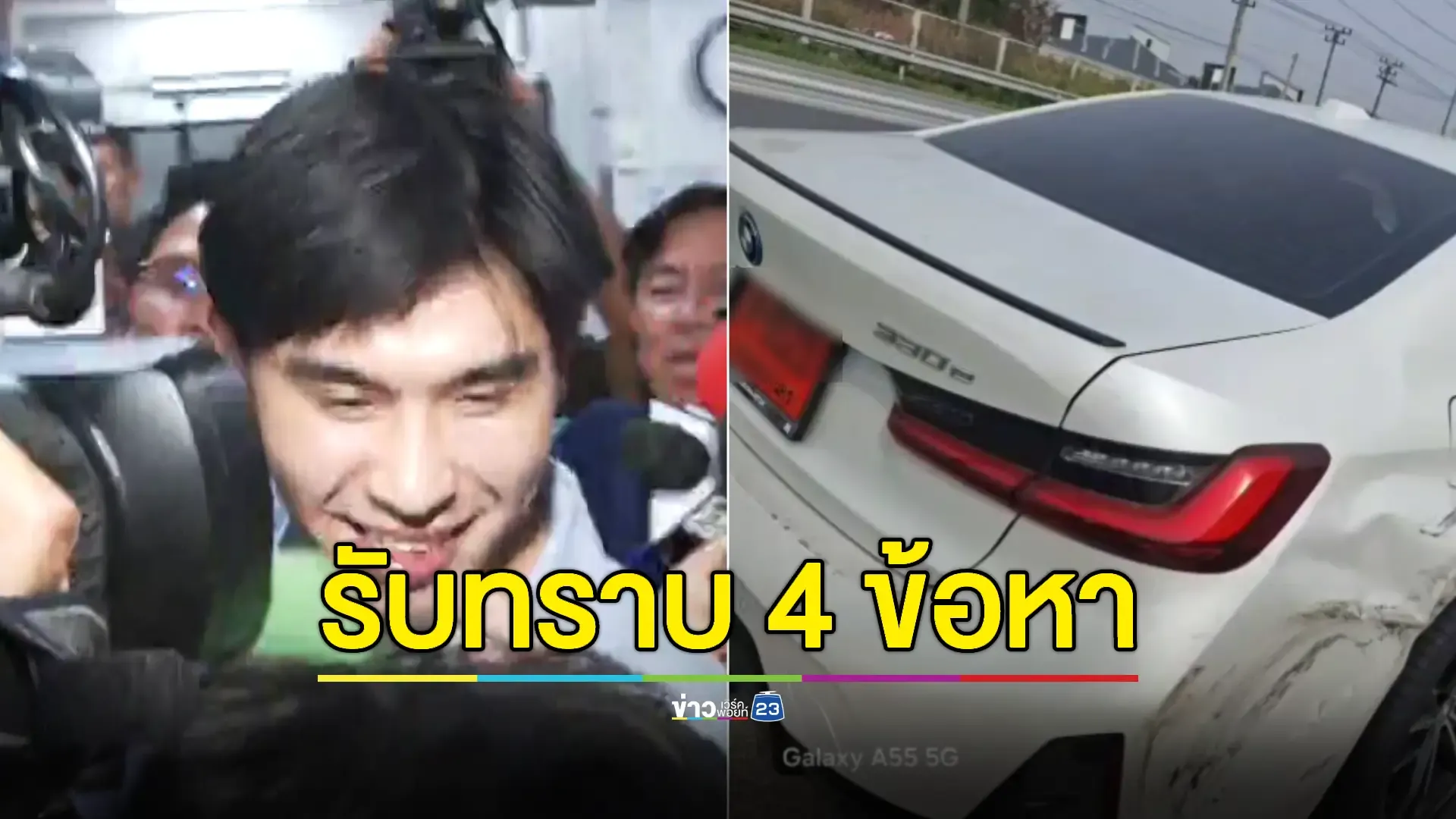 “พีช” เข้ารับทราบ 4 ข้อหา คดีเบียดรถกระบะ