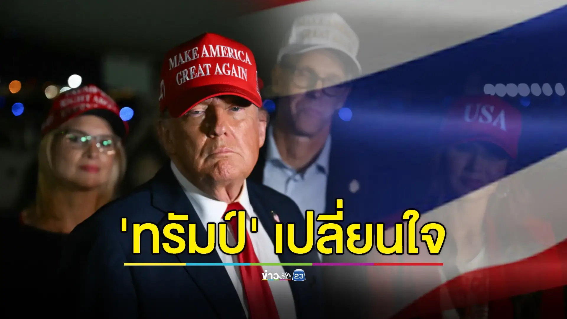 ไทยส่อโดนภาษีนำเข้า 36% หลัง 'ทรัมป์' เบนเข็มใช้ระบบอัตราคงที่แทนเจรจารายประเทศ 